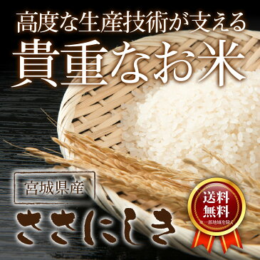 ササニシキ 米 30kg 送料無料 宮城県産 令和元年産 《30kg（5kg × 6袋）》 白米 お米 30kg 米30kg 米30キロ あす楽 宮城県 ささにしき 国内産米 精米 単一原料米 検査米 ブランド米