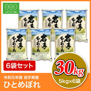 《期間限定★ポイント5倍》 ひとめぼれ 米 30kg 送料無料 あす楽 岩手県産 令和元年産 《30kg（5kg × 6袋）》 白米 お米 30kg 米30kg 米30キロ 30キロ 岩手県 ひとめぼれ 国内産米 精米 単一原料米 検査米