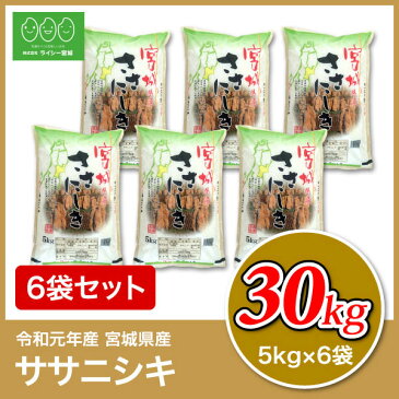 ササニシキ 米 30kg 送料無料 宮城県産 令和元年産 《30kg（5kg × 6袋）》 白米 お米 30kg 米30kg 米30キロ あす楽 宮城県 ささにしき 国内産米 精米 単一原料米 検査米 ブランド米