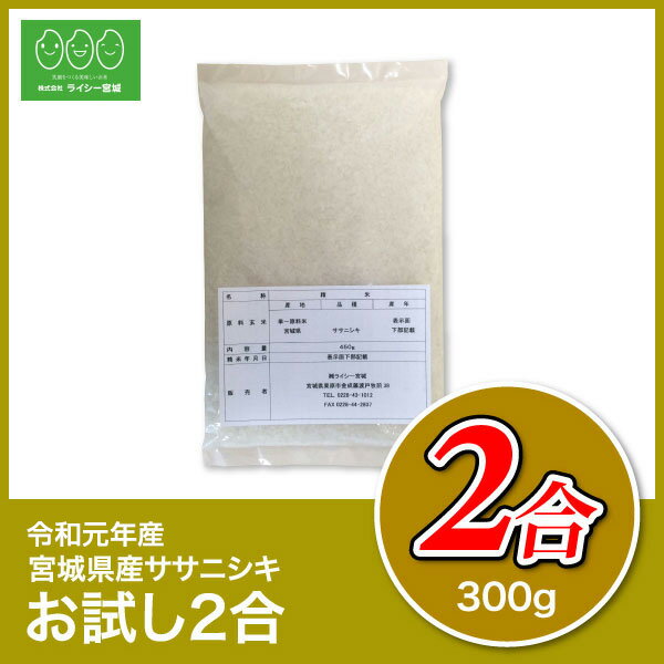 ササニシキ 新米 米 お試し 2合 少量 送料無料 宮城県産 令和元年産 《お試し2合 300g》 ※スマートレター便でお届け※ 白米 お米 300g 米300g 宮城県 ささにしき 国内産米 精米 単一原料米 検査米 ブランド米 産地直送