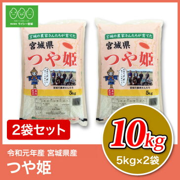 つや姫 新米 米 10kg 送料無料 あす楽 宮城県産 令和元年産 《10kg（5kg × 2袋）》 白米 お米 10kg 米10kg 米10キロ 送料無料 宮城県 つやひめ 国内産米 精米 単一原料米 検査米 ブランド米 産地直送