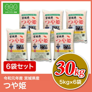 つや姫 米 30kg 送料無料 宮城県産 令和元年産 《30kg（5kg × 6袋）》 白米 お米 30kg 米30kg 米30キロ あす楽 宮城県 つやひめ 国内産米 精米 単一原料米 検査米 ブランド米 産地直送