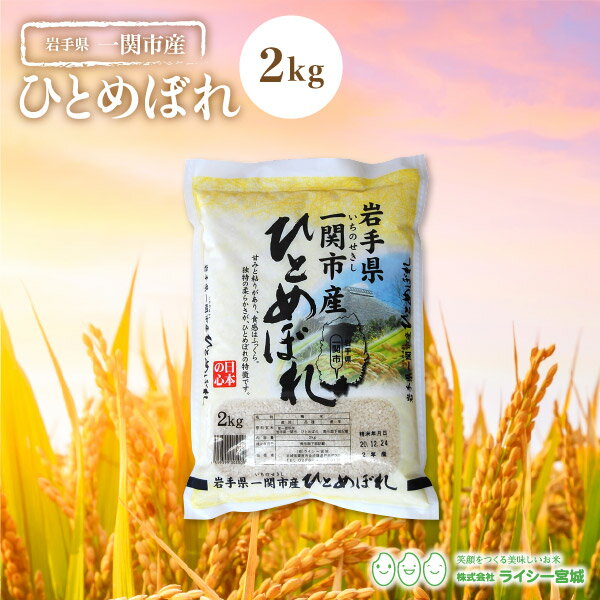 S／ ひとめぼれ 米 2kg 送料無料 あす楽 一関市産 岩手県産 令和2年産 《2...