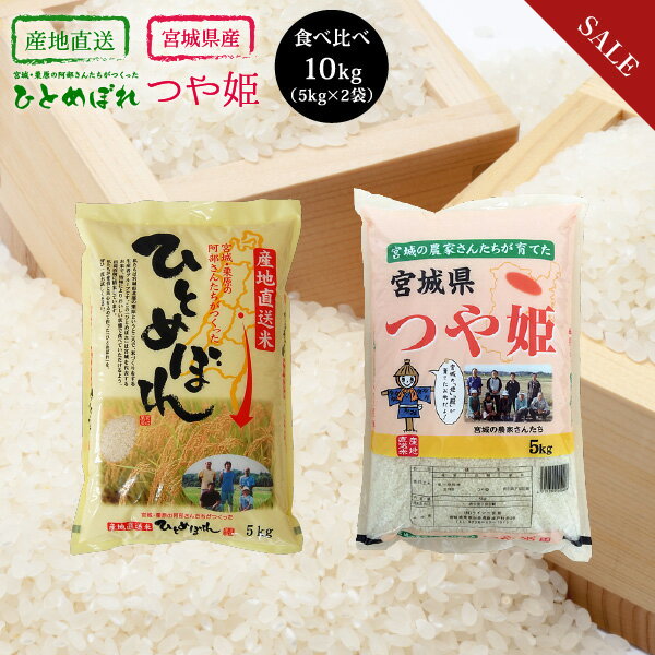 12/4 20:00スタート!!《限定3個★50%OFF》 2品目 米 米10kg 食べ比べ ひとめぼれ つや姫 お試しセット 米 10kg 送料無料 宮城県産 令和2年産 《10kg（5kg × 1袋ずつ）》 白米 お米 10kg 宮城 ひとめぼれ つや姫 検査米