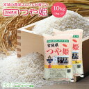 つや姫 米 10kg 送料無料 あす楽 宮城県産 令和2年産 《10kg（5kg × 2袋）》 白米 お米 10kg 米10kg 米10キロ 宮城県 つやひめ 国内産米 精米 単一原料米 検査米 ブランド米 産地直送