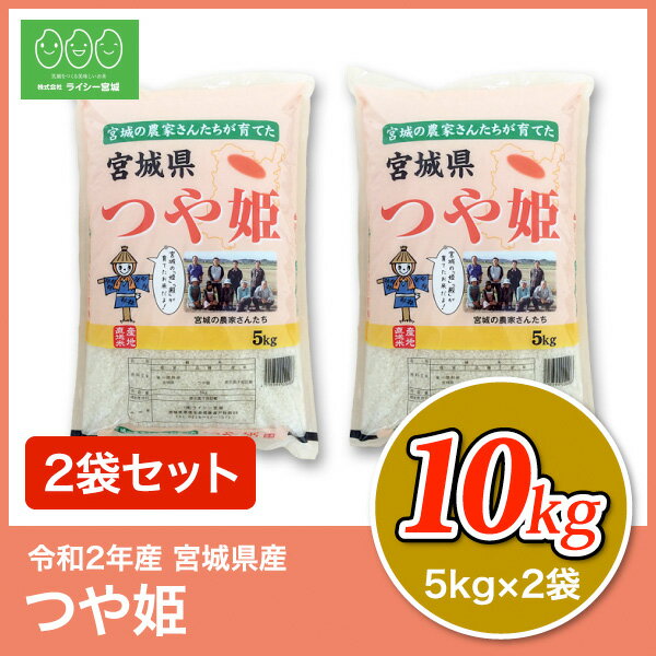 つや姫 米 10kg 送料無料 宮城県産 令和2年産 《10kg（5kg × 2袋）》 白米 お米 10kg 米10kg 米10キロ 宮城県 つやひめ 国内産米 精米 単一原料米 検査米 ブランド米 産地直送