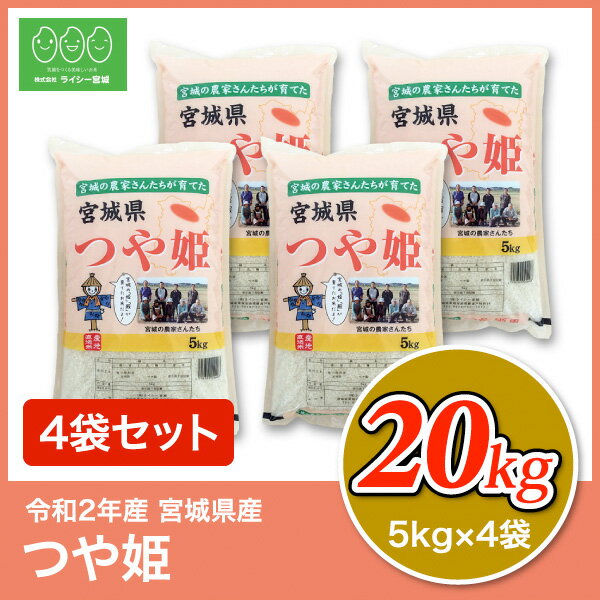 つや姫 米 20kg 送料無料 宮城県産 令和2年産 《20kg（5kg×4袋）》 白米 お米 20kg 米20kg 米20キロ 宮城県 つやひめ 国内産米 精米 単一原料米 検査米 ブランド米 産地直送