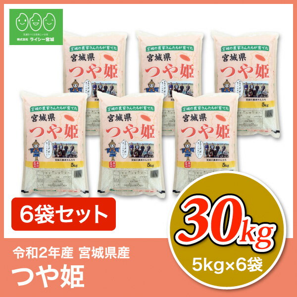 つや姫 米 30kg 送料無料 宮城県産 令和2年産 《30kg（5kg × 6袋）》 白米 お米 30kg 米30kg 米30キロ 宮城県 つやひめ 国内産米 精米 単一原料米 検査米 ブランド米 産地直送