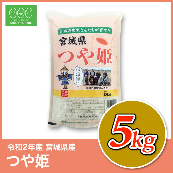 つや姫 米 5kg 送料無料 宮城県産 令和2年産 《5kg》 白米 お米 5kg 米5kg 米5キロ 宮城県 つやひめ 国内産米 精米 単一原料米 検査米 ブランド米 産地直送