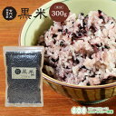 黒米 雑穀米 300g 黒米 お試し 送料無料 国内産 《300g》 ※ネコポスでお届け※ 真空パック 古代米 雑穀 送料無料 国内産米 300g 300グラム 雑穀