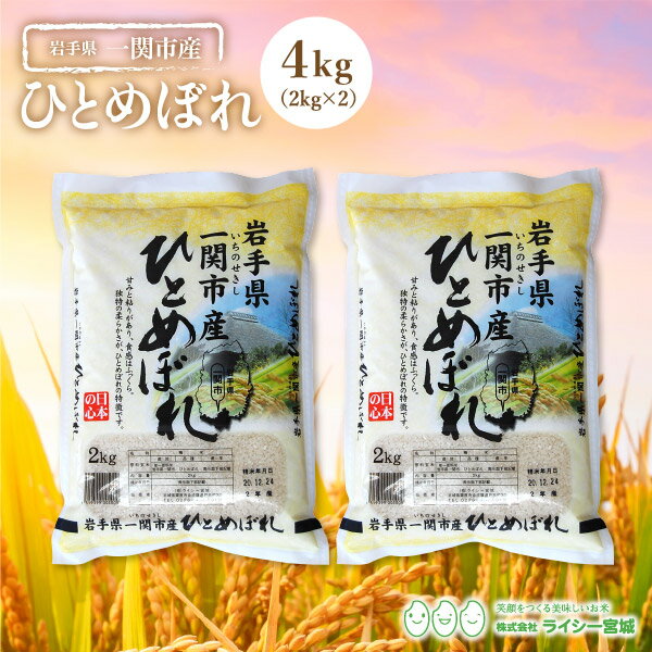 S／ ひとめぼれ 米 4kg 送料無料 あす楽 一関市産 岩手県産 令和
