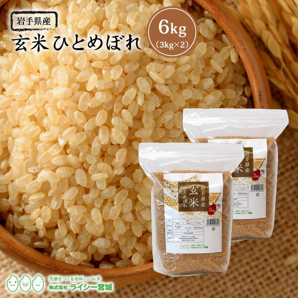 新米 玄米 ひとめぼれ 6kg 岩手県産 送料無料 あす楽 令和3年産 《6kg（3kg × 2袋）》 米 お米 6kg 米6kg 米6キロ 玄米 岩手県 農家直送 国内産米 単一原料米 検査米 ブランド米