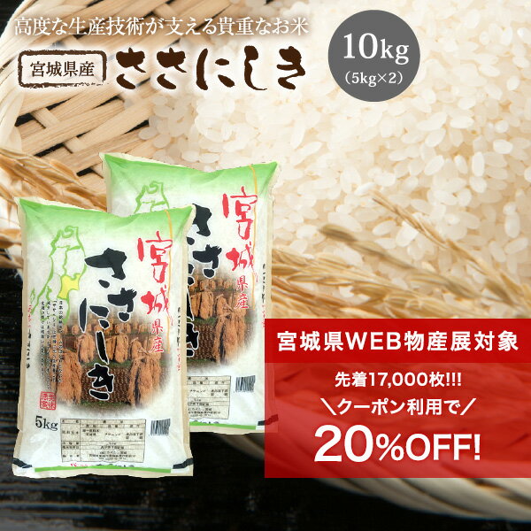 ササニシキ 米 10kg 送料無料 宮城県産 ささにしき 令和3年産 《10kg（5kg × 2袋）》 白米 お米 10kg 米10kg 米10キロ 宮城県 国内産米 精米 単一原料米 検査米 ブランド米