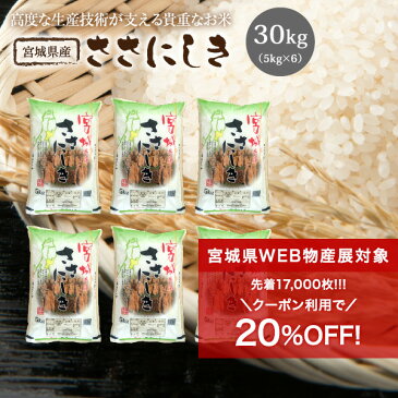 ササニシキ 米 30kg 送料無料 あす楽 宮城県産 ささにしき 令和3年産 《30kg(5kg × 6袋)》 白米 お米 30kg 米30kg 米30キロ 宮城県 国内産米 精米 単一原料米 検査米 ブランド米