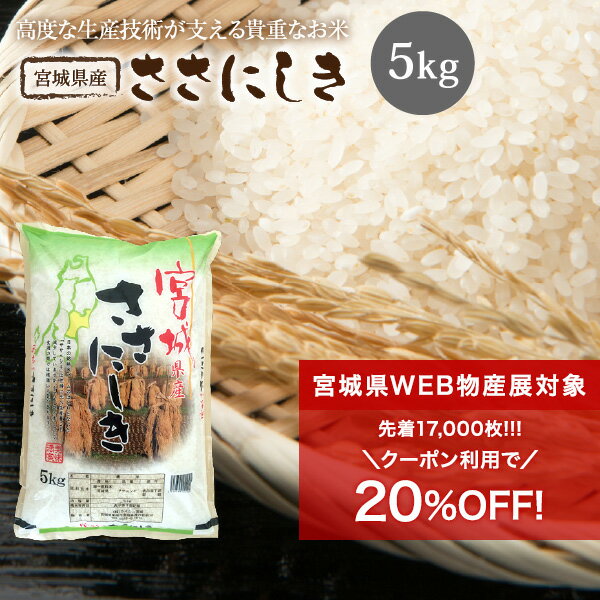ササニシキ 米 5kg 送料無料 あす楽 宮城県産 ささにしき 令和3年産 《5kg》 白米 お米 5kg 米5kg 米5キロ 宮城県 国内産米 精米 単一原料米 検査米 ブランド米