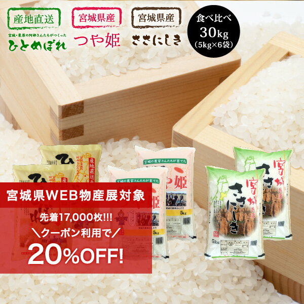 米 米30kg 食べ比べ 3品目 ひとめぼれ つや姫 ささにしき 米 30kg 送料無料 あす楽 宮城県産 令和3年産 《30kg（各5kg × 2袋 が全3種 合計6袋）》 白米 お米 30kg 米30キロ 宮城県 ひとめぼれ つや姫 ササニシキ