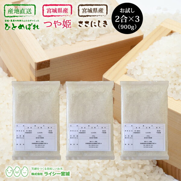 3品目 食べ比べ 米 少量 お試しセット 令和3年産 《900g（各2合（300g） × 3種）》 ※ネコポスでお届け※ 阿部さんたちがつくったひとめぼれ ＋ 宮城県産つや姫 ＋ 宮城県産ササニシキ 白米 国内産米 精米 検査米