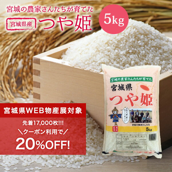 つや姫 米 5kg 送料無料 あす楽 宮城県産 令和3年産 《5kg》 白米 お米 5kg 米5kg 米5キロ 宮城県 つやひめ 国内産米 精米 単一原料米 検査米 ブランド米 産地直送