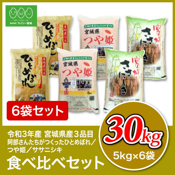 米 米30kg 食べ比べ 3品目 ひとめぼれ つや姫 ささにしき 米 30kg 送料無料 あす楽 宮城県産 令和3年産 《30kg（各5kg × 2袋 が全3種 合計6袋）》 白米 お米 30kg 米30キロ 宮城県 ひとめぼれ つや姫 ササニシキ