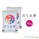 だて正夢 米 4kg 宮城県産 令和5年産 《4kg（2kg × 2袋）》 白米 お米 4kg 米4kg 米4キロ 少量 送料無料 宮城県 だてまさゆめ 国内産米 精米 単一原料米 検査米 ブランド米 産地直送