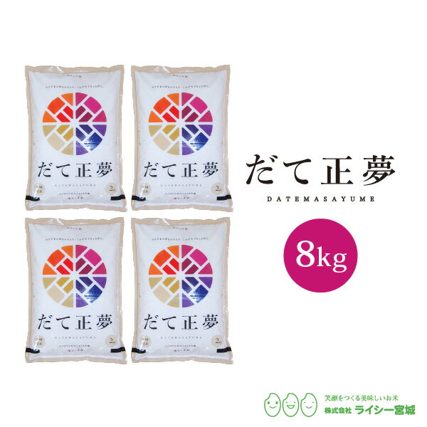 だて正夢 米 8kg 宮城県産 令和5年産 《8kg 2kg 4袋 》 白米 お米 8kg 米8kg 米8キロ 送料無料 あす楽 宮城県 だてまさゆめ 国内産米 精米 単一原料米 検査米 ブランド米 産地直送