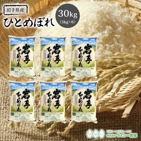 ひとめぼれ 米 30kg 岩手県産 送料無料 あす楽 令和5年産 《30kg（5kg × 6袋）》 白米 お米 30kg 米30kg 米30キロ 30キロ 岩手県 ひとめぼれ 国内産米 精米 単一原料米 検査米