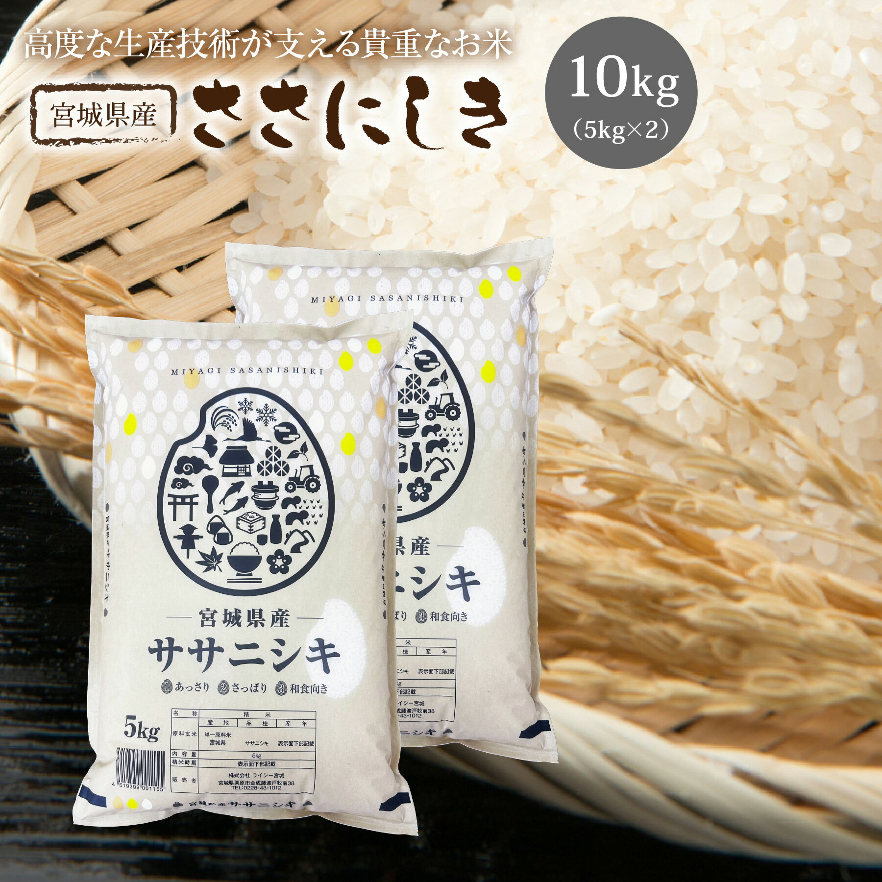 楽天株式会社ライシー宮城ササニシキ 米 10kg 送料無料 あす楽 宮城県産 ささにしき 令和5年産 《10kg（5kg × 2袋）》 白米 お米 10kg 米10kg 米10キロ 宮城県 国内産米 精米 単一原料米 検査米 ブランド米