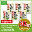 里山 ひとめぼれ 白米 米 30kg 送料無料 あす楽 宮城県産 金成産 令和5年産 《30kg（5kg × 6袋）》 白米 お米 30kg 米30kg 米30キロ 宮城県 ひとめぼれ 国内産米 精米 単一原料米 検査米 ブランド米 2