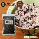 黒米 雑穀米 300g 黒米 お試し 送料無料 国内産 《300g》 ※クロネコゆうパケットでお届け※ 真空パック 古代米 雑穀 送料無料 国内産米 300g ...