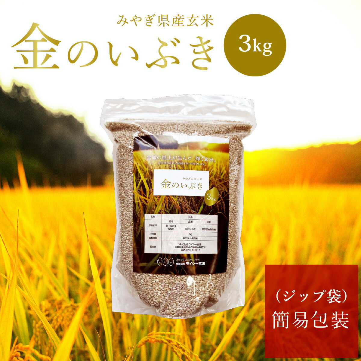 【簡易包装】 金のいぶき 玄米 3kg 送料無料 高機能玄米協会認定 宮城県産 令和6年産 高性能玄米 《3kg（1袋）》 ジップ袋 ジップ式 チャック付き 宮城県水稲奨励品種 家計応援 玄米 国内産米 ブランド米 そのまま 炊ける 白米と炊けるのサムネイル