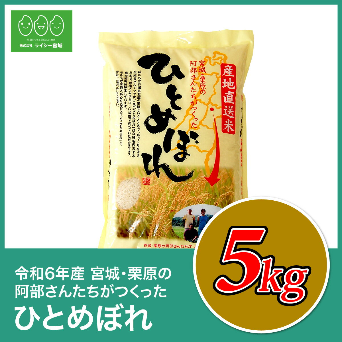 ひとめぼれ 米 5kg 令和6年産 宮城県産 阿部さんたちがつくったひとめぼれ 5kg 米 5キロ 米5kg 米5キロ 白米 送料無料 国内産米 精米　ひとめぼれ 米 5kg 宮城県栗原の阿部さんたちがつくったひとめぼれ 送料無料 宮城県産 令和6年産 《5kg》 白米 お米 5kg 米5kg 米5キロ 国内産米 精米 検査米 ブランド米 産地直送