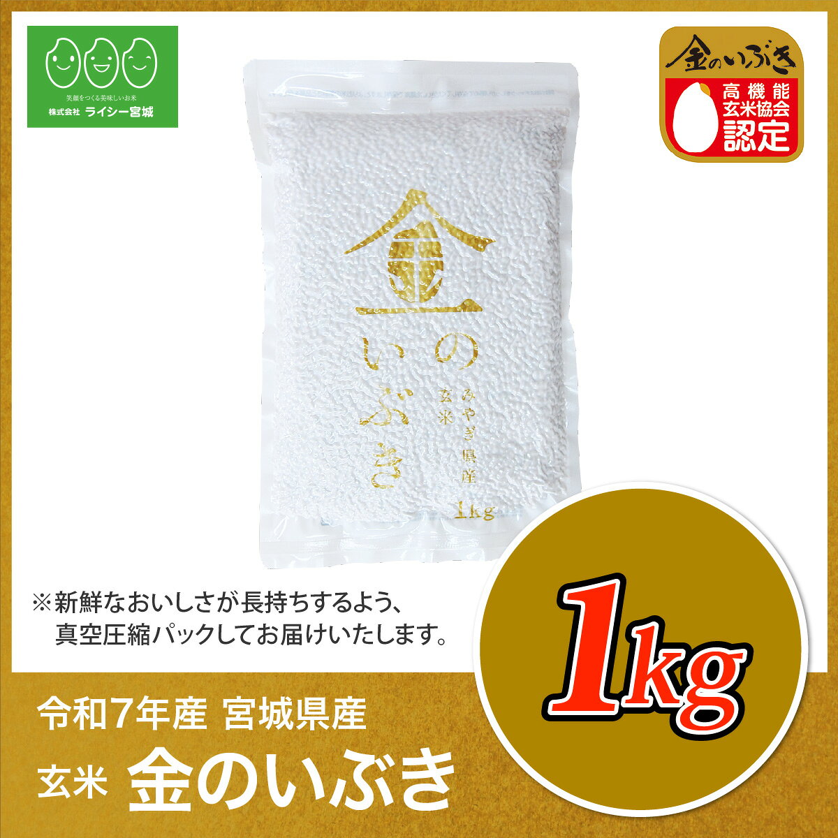 【新米】 令和7年産 金のいぶき 玄米 1kg お試し 高機能玄米協会認定 令和7年産 宮城県産 1kg 1キロ 玄米1kg 玄米1キロ クロネコゆうパケット 真空圧縮パック　新米 金のいぶき 玄米 1kg 少量 お試し 送料無料 高機能玄米協会認定 宮城県産 令和7年産 高性能玄米 《1kg》 ※クロネコゆうパケットでお届け※ 真空圧縮パック 宮城県水稲奨励品種 宮城県 玄米 国内産米 1kg ブランド米