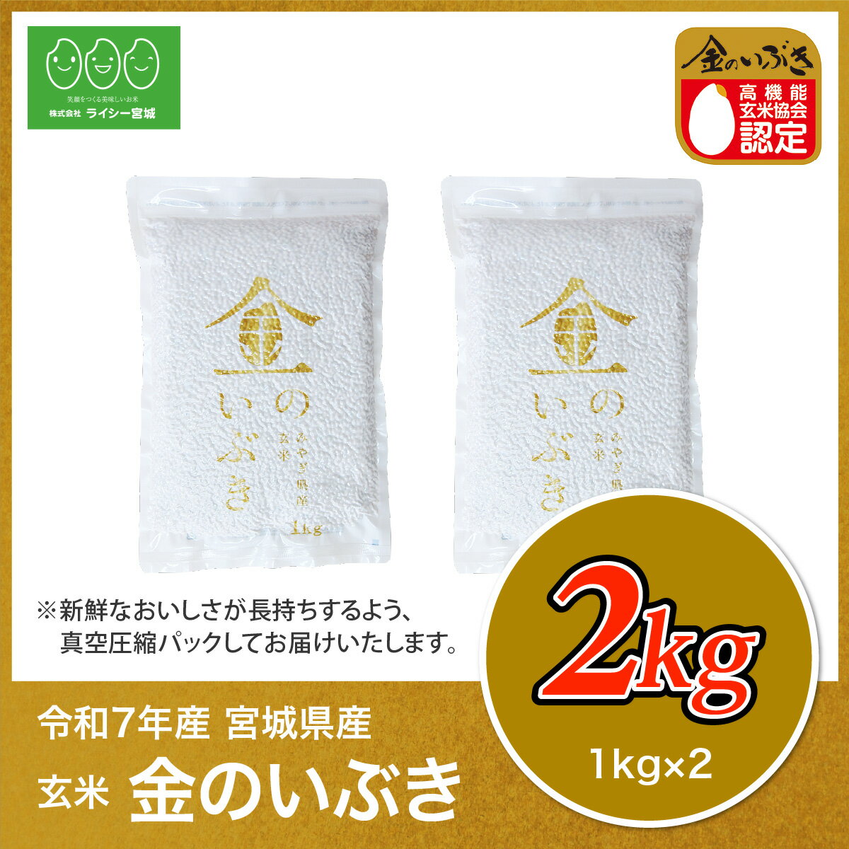 【新米】 令和7年産 金のいぶき 玄米 2kg お試し 高機能玄米協会認定 令和7年産 宮城県産 2kg 2キロ 玄米2kg 玄米2キロ 送料無料 高機能玄米 真空圧縮パック　新米 金のいぶき 玄米 2kg 少量 お試し 送料無料 高機能玄米協会認定 宮城県産 令和7年産 高性能玄米 《2kg（1kg × 2袋）》 真空圧縮パック 宮城県水稲奨励品種 宮城県 玄米 国内産米 ブランド米