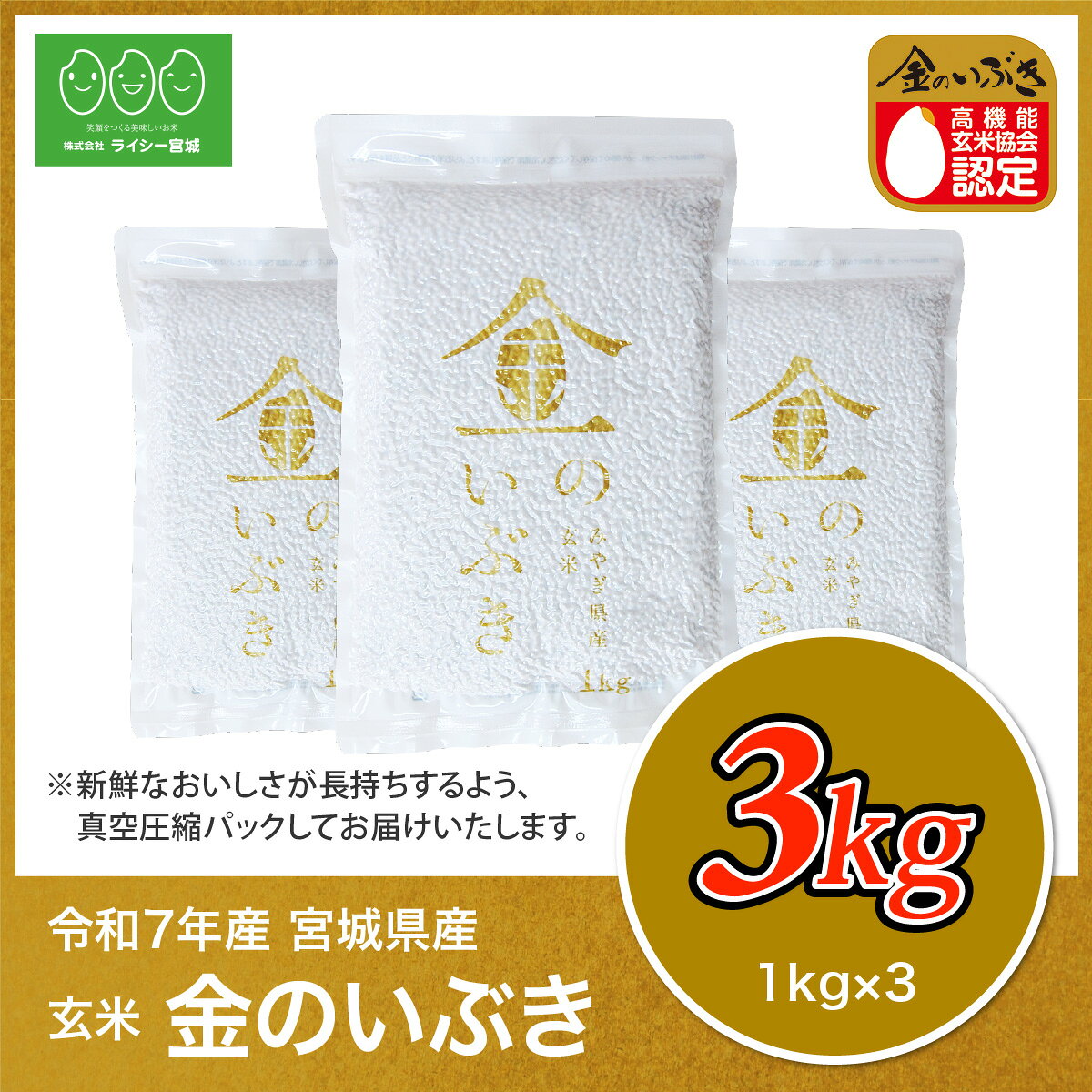 【新米】 令和7年産 金のいぶき 玄米 3kg 高機能玄米協会認定 令和7年産 宮城県産 3kg 3キロ 玄米3kg 玄米3キロ 送料無料 高機能玄米 真空圧縮パック 国内産米　新米 金のいぶき 玄米 3kg 送料無料 高機能玄米協会認定 宮城県産 令和7年産 高性能玄米 《3kg（1kg × 3袋）》 真空圧縮パック 宮城県水稲奨励品種 宮城県 玄米 国内産米 ブランド米