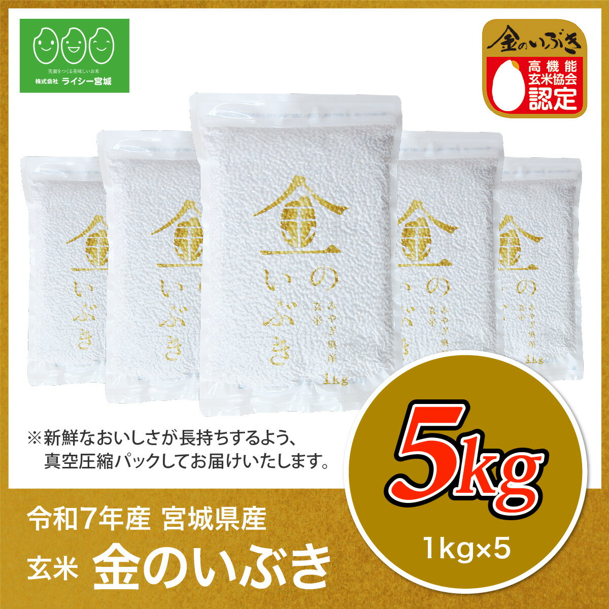 【新米】 令和7年産 金のいぶき 玄米 5kg 高機能玄米協会認定 令和7年産 宮城県産 5kg 5キロ 玄米5kg 玄米5キロ 送料無料 高機能玄米 真空圧縮パック 国内産米　新米 金のいぶき 玄米 5kg 送料無料 高機能玄米協会認定 宮城県産 令和7年産 高性能玄米 《5kg（1kg × 5袋）》 真空圧縮パック 宮城県水稲奨励品種 宮城県 玄米 国内産米 ブランド米