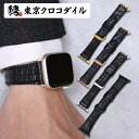 アップルウォッチ バンド クロコダイル 黒 ブラック 高級 日本製 メンズ レディース レザー 革 本革 おしゃれ Apple Watch ブランド ナイルクロコダイル ultra2 シリーズ9 SE 7 8 Ultra ウルト…