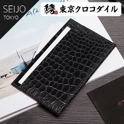 【楽天SS30%OFF】クロコダイル 名刺入れ メンズ ブランド カードケース 極薄 ビジネス 日本製 シンプル ICカード SEIJO セイジョ レザー 革 ギフト ラッピング