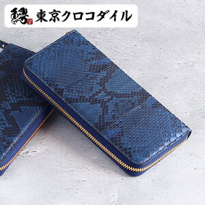 パイソン 藍染 財布 長財布 蛇革 ヘビ革 メンズ ラウンドファスナー ダイヤモンドパイソン 日本製 ブランド カジュアル 金運 レザー 革 ギフト ラッピング 青龍