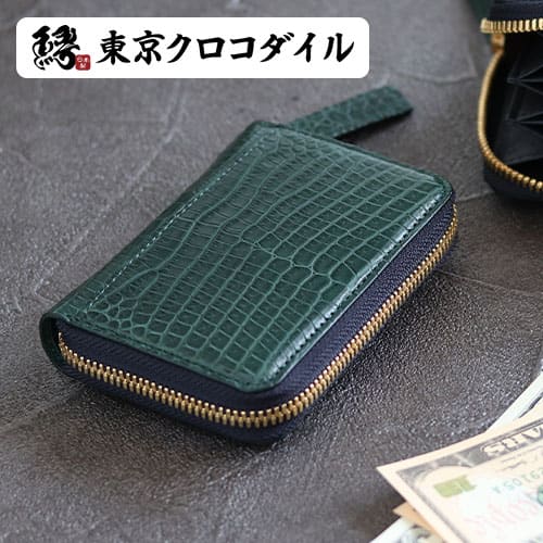 クロコダイル スモールクロコダイル 財布 ミニ財布 グリーン 緑 マルチケース ポロサス 日本製 鰐革 メンズ ブランド キャッシュレス 人気 レザー 革 ギフト ラッピング セベク