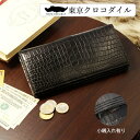 商品名 ナイルクロコダイルマット無双長財布小銭入れ有り 素材 ■外面：ナイルクロコダイル（マット） ■内面：ナイルクロコダイル（マット）、PUレザー（耐久性を要する裏地部分） ■ファスナー：YKKエクセラ サイズ （縦×横×厚さ） 縦9cm ×横18.5cm ×厚み2.5cm 重さ 約120グラム 仕様 カード収納9枚、札入れ2箇所、小銭入れ1箇所、オープンポケット2箇所 製造国 日本 備考 センター一枚取り、内面も総クロコダイルの無双仕立て、ファスナーはYKKエクセラ 素材別&nbsp; クロコダイル財布、クロコダイルバッグ、エレファント財布、パイソン財布、リザード財布など全ての素材から最適な商品を選ぶ。 シャイニングクロコダイル マットクロコダイル ヒマラヤクロコダイル アンティーククロコダイル コスモブルークロコダイル クロコダイルオーロラ エレファント（象革） リザード（リングマークトカゲ） ダイヤモンドパイソン（ヘビ革） 形から選ぶ 長財布、折財布、ラウンド長財布、ミニ財布、小銭入れ、名刺入れ、ベルト、キーケース、アクセサリの商品タイプから最適な商品を選ぶ。&nbsp; バッグ 長財布 折財布 ラウンド財布 ミニ財布 小銭入れ 名刺入れ ベルト アクセサリ 予算別 ご予算別に人気商品をチェック 10,000円以下 10,001円 ? 30,000円 30,001円 ? 50,000円 50,001円 ? 100,000円 100,001円以上 ◆東京クロコダイル◆ 東京クロコダイルはクロコダイル財布・バッグを取り扱う創業45年の高級皮革専門店です。 東京クロコダイルの強みは『オーナー様に確かなクオリティをお届けするノウハウ』です。 当社は海外現地ファームとの商談、原皮の輸入から染色の手配、デザイン、裁断、製造までを一元管理でとりおこなっております。 そして原皮の輸入から半年以上の期間をかけ完成した製品を流通マージンを極力抑え直接お客様へお届けするというシステムを取っています。 ですのでものづくりに可能な限り費用をかけ、とことんこだわりながらもコストパフォーマンスの良いご提案が可能です。 それでも高価なお買い物には違いありません。 だからこそ安心してお買い物をして頂き,お客様に最高の満足を手にしていただくために東京クロコダイルでは「7日間完全返金保証」をつけております。 これは「いかなる理由であっても」お客様が満足いかなかった時は、ご購入にかかった一切の費用をご返金するというお客様とのお約束です。 どうぞ、安心してお買い物をお楽しみください。 クロコダイルはバッグや財布に使われる素材としては世界的にも最高級素材と言われています。 日本では『革の宝石』と称されています。 加工方法としては光沢のある質感のツヤのタイプとしっとりとした質感のマットタイプがあり、一般的にツヤのタイプは結婚式などのパーティーシーンで好んで使われており、エレガントなイメージを演出します。 マットのタイプは同等に高級ではありますがツヤのタイプと比べると普段使いにもできるカジュアル対応にもさり気なくお使いいただける素材感になります。 非常に高価ですが爬虫類素材としては代表的なもので世界中に愛好者がいます。 東京クロコダイルでは、スモールクロコダイル（イリエワニ）、ラージクロコダイル（ニューギニアワニ）、ナイルクロコダイル（ナイルワニ）、シャムクロコダイル（シャムワニ） 、リザード革（リングマークトカゲ）、パイソン革（ヘビ革）、エレファント（象革）と豊富な厳選を重ねた最高級エキゾチックレザーを日本の匠が丹精込めて作り上げた製品をお取り扱いしております。 東京クロコダイルが大切にしている3つの事 1.東京クロコダイルの製品にはお客様に最高品質のお財布・バッグを持っていただきたいという東京クロコダイルの想いがたくさん詰まっています。 革の選別から始まるお財布・バッグ作り。そこには素材の素晴らしさを最大限に引き出す東京クロコダイルならではのノウハウが詰め込まれています。 そして、お客様に安心してクロコダイルのお財布・バッグをご購入いただきたいから東京クロコダイルオリジナルの「7日間完全返金交換保証」を全商品におつけしています。 2.革の選別から始まるものづくり 東京クロコダイルの製品管理はクロコダイル革になる前の原皮の段階から始まっています。なめし工程・染色・乾燥工程と一貫して管理することにより他社では真似できない高品質な革を使用したお財布・バッグの提供を可能としています。 3.素材の魅力を最大限に引き出す 厳選されたクロコダイルの革は、匠の手によって一つ一つ手間ひまをかけ丹精込めて作り上げられ、お客様のもとにお届けしています。東京クロコダイルのお財布・バッグは、このような過程を経て作り上げられるため大量生産が出来ません。お客様が長くお付き合い頂ける最高のクロコダイルをお約束いたします。 品質に自信があるから全商品に「7日間完全返金交換保証」を。 高価なお買い物。安心して最高の満足を手にして頂きたいから東京クロコダイルは全商品に「7日間完全返金保証」をつけています。これは「いかなる理由であっても」お客様が満足いかなかった時は、ご購入にかかった一切の費用をご返金するというお客様とのお約束です。 どうぞ、安心してお買い物をお楽しみください。 クロコダイル ナイルクロコダイル マット加工 財布 長財布 小銭入れ有り センター取り 一枚革 無双 メンズ 黒 ブラック 日本製 プレゼント ギフト 新生活 入学 入社 お祝い ビジネス カジュアル ナイルクロコマット無双長財布小銭入れ有り商品名 ナイルクロコダイルマット無双長財布小銭入れ有り 素材 ■外面：ナイルクロコダイル（マット） ■内面：ナイルクロコダイル（マット）、PUレザー（耐久性を要する裏地部分） ■ファスナー：YKKエクセラ サイズ （縦×横×厚さ） 縦9cm ×横18.5cm ×厚み2.5cm 重さ 約120グラム 仕様 カード収納9枚、札入れ2箇所、小銭入れ1箇所、オープンポケット2箇所 製造国 日本 備考 センター一枚取り、内面も総クロコダイルの無双仕立て、ファスナーはYKKエクセラ 他のマットクロコダイル製品を見る 他の長財布を見る クロコダイル ナイルクロコダイル マット加工 財布 長財布 小銭入れ有り センター取り 一枚革 無双 メンズ 黒 ブラック 日本製 プレゼント ギフト 新生活 入学 入社 お祝い ビジネス カジュアル ナイルクロコマット無双長財布小銭入れ有り