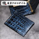 スモール クロコダイル コスモブルー 青 マネークリップ 色 二つ折り 折り 財布 札ばさみ メンズ ブランド 財布 日本製 薄い キャッシュレス ワニ革 ジャケット 極薄 レザー 革 ギフト ラッピング スモールクロコダイルコスモブルーマネークリップ無双『極』