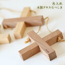 名入れ 鍋敷き 木製 クロス 【20文字以内で名入れ】<木製 なべしき><木の 鍋敷き><誕生日プレゼント 名入れ><アウトドア 鍋敷き>【木製・メイドインジャ...