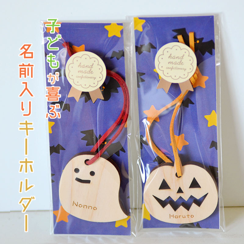 名入れ ハロウィン キーホルダー【かぼちゃ型・おばけ型】 【天然ひのき製】【飾り インテリア】片面彫刻＜名入れ キーホルダー＞＜誕生日プレゼント 名入れ＞＜ハロウィン グッズ＞＜ハロウィン 飾り＞＜ハロウィン ラッピング＞