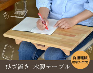 【送料無料】名入れ ひざ置きテーブル 木製<名入れ プレゼント><誕生日プレゼント 名入れ><在宅ワーク><作業軽減>【木製・メイドインジャパン】★山陽新聞で掲載されました★ひざ上テーブル 膝 台 ひざのせトレー ノートパソコン