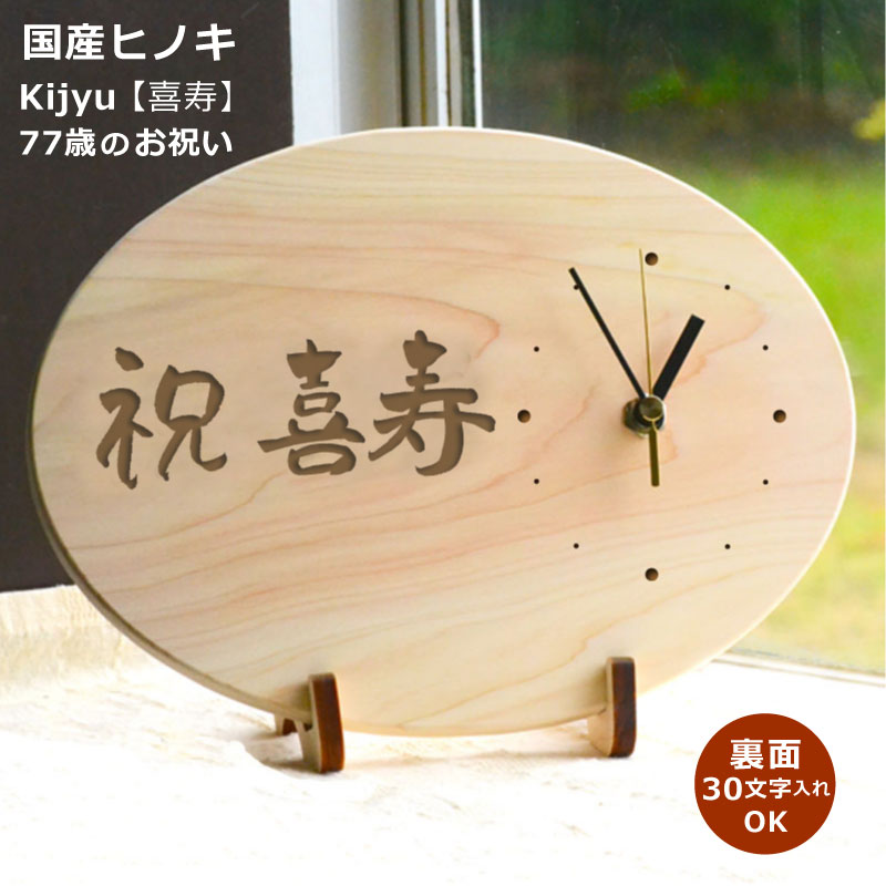 【送料込】【77歳祝い・喜寿祝い】★天然ひのき製 喜寿時計(だ円型) ★裏面はマーク・句読点含む全文30文字以内<喜寿 祝い プレゼント>時計 名入れ 長寿の祝い メッセージ 喜寿のお祝い ギフト 記念 時計 名入れプレゼント