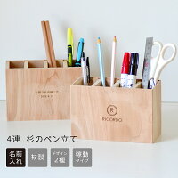 名入れ 4連杉の ペン立て【メッセージ入れ・名入れ・日付入れ】<新築祝い プレゼント 友人><鉛筆立て 鉛筆たて>< ペン立て おしゃれ>タッチペン立て 仕切り収納 (えんぴつ ものさし ぺん立て)<木製 鉛筆立て 手作り>文房具