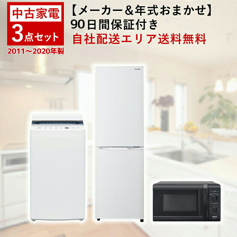 【中古】 家電セット 家電 セット 3点 冷蔵庫 洗濯機 電子レンジ 一人暮らし 新生活 激安 お得 まとめ買い オーブンレンジ 炊飯器 オプ..