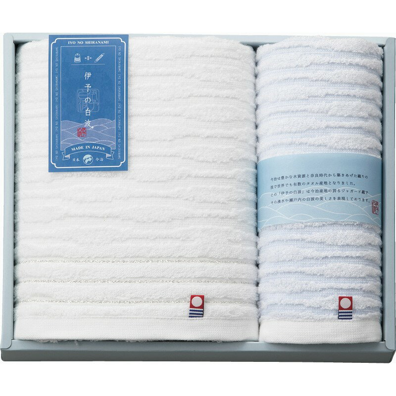 ギフト 伊予の白波 バスタオル&ウォッシュタオル お中元 御中元 中元 内祝い お誕生日 出産内祝い 結婚内祝い 送料無料 高級 プレゼント ギフトセット 香典返し 法要 法事 還暦 贈答品 お返し 贈り物 人気 売れ筋 お取り寄せ