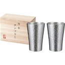 ギフト 本錫タンブラー150ml 六花(りっか)小ペア(桐箱入) お中元 御中元 中元 内祝い お誕生日 出産内祝い 結婚内祝い 送料無料 高級 プレゼント ギフトセット 香典返し 法要 法事 還暦 贈答品 お返し 贈り物 人気 売れ筋 お取り寄せ