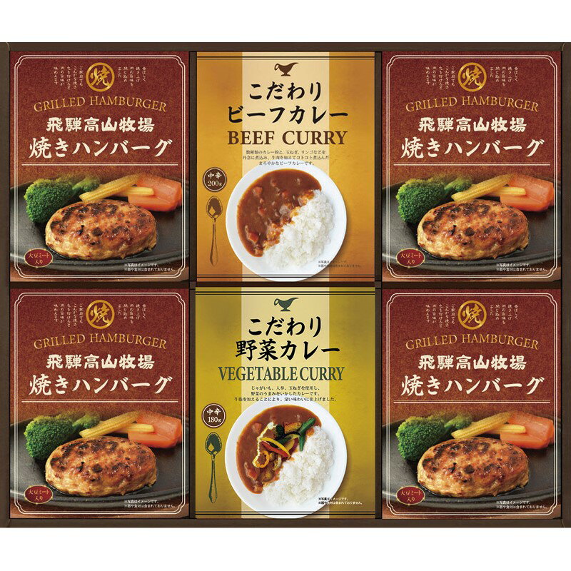 ギフト 飛騨高山牧場 焼きハンバーグ&こだわりカレーセット 父の日 内祝い お誕生日 出産内祝い 結婚内祝い 送料無料 高級 プレゼント ギフトセット 香典返し 法要 法事 還暦 贈答品 お返し 贈り物 人気 売れ筋 お取り寄せ